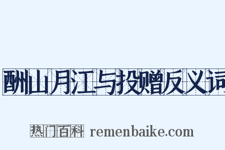 酬山月江与投赠反义词是什么意思的图片